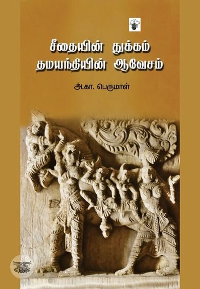 சீதையின் துக்கம் தமயந்தியின் ஆவேசம்