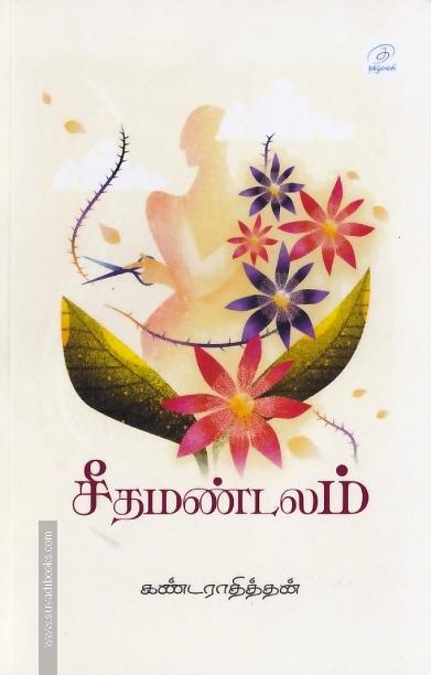 சீதமண்டலம்