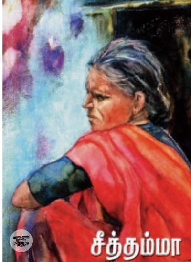 சீத்தம்மா