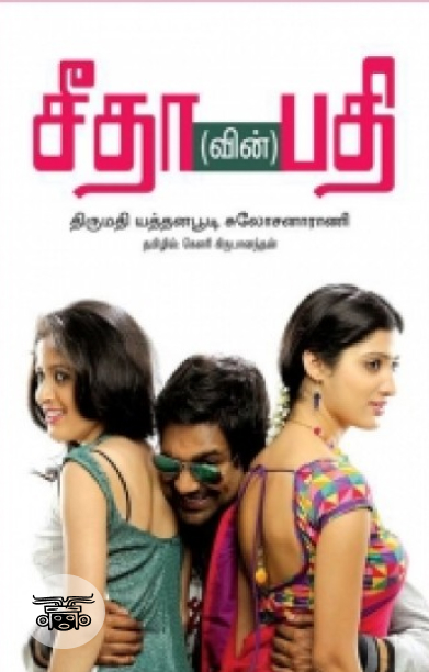 சீதா(வின்) பதி