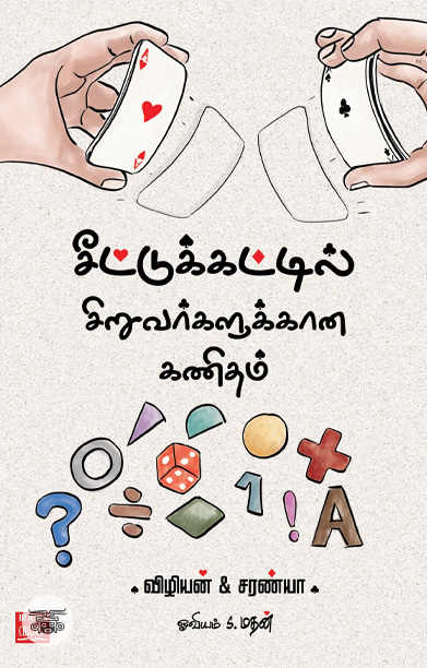 [:ta]சீட்டுக்கட்டில் சிறுவர்களுக்கான கணிதம்[:]