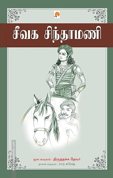 சீவக சிந்தாமணி