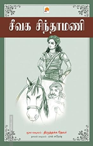 சீவக சிந்தாமணி (ப்ராடிஜி தமிழ்)