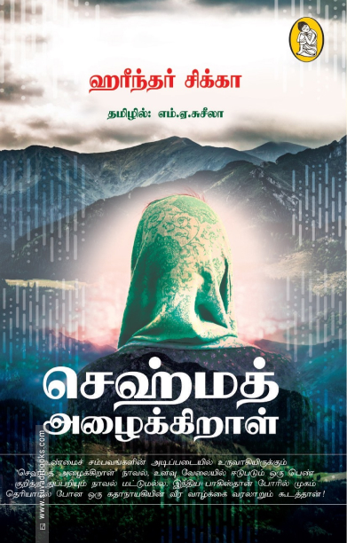 செஹ்மத் அழைக்கிறாள்