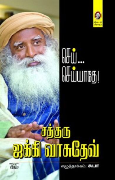 [:en]செய்... செய்யாதே![:ta]செய்... செய்யாதே![:]