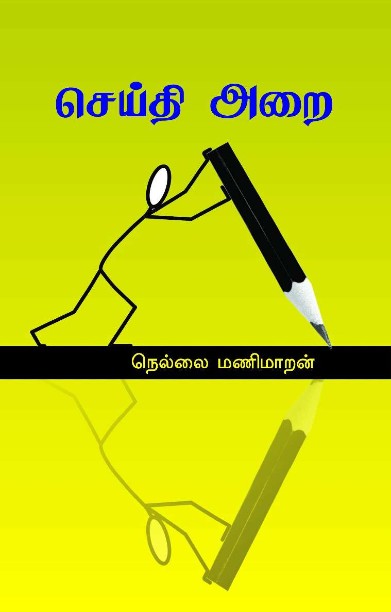 செய்தி அறை