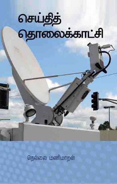 செய்தி தொலைக்காட்சி