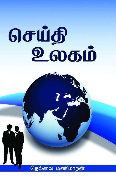 செய்தி உலகம்