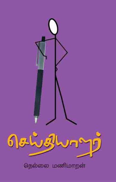 செய்தியாளர்கள்