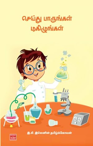 செய்து பாருங்கள் மகிழுங்கள்