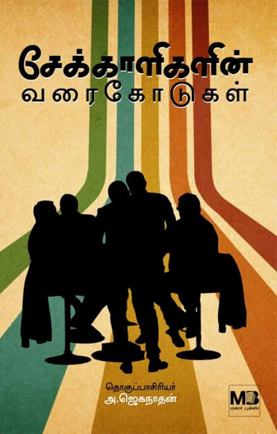 சேக்காளிகளின் வரைகோடுகள்