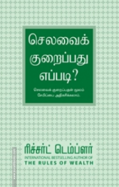 செலவை குறைப்பது எப்படி?