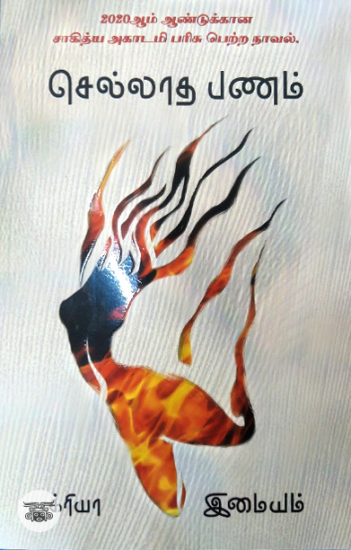 செல்லாத பணம்