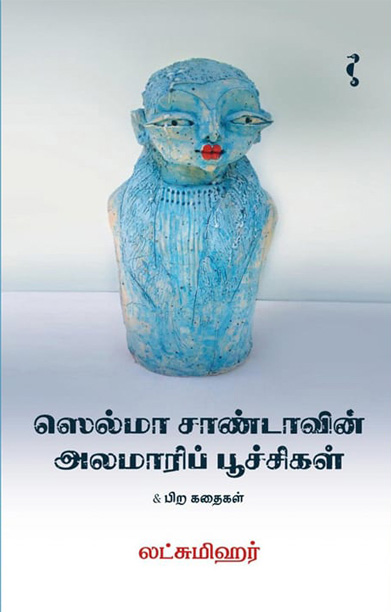 ஸெல்மா சாண்டாவின் அலமாரிப் பூச்சிகள் & பிற கதைகள்