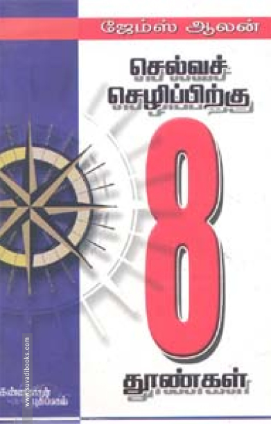 செல்வச் செழிப்புக்கு எட்டுத் தூண்கள்