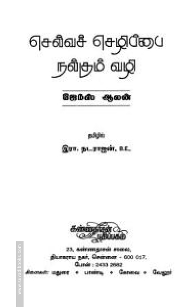 செல்வச் செழிப்பை நல்கும் வழி