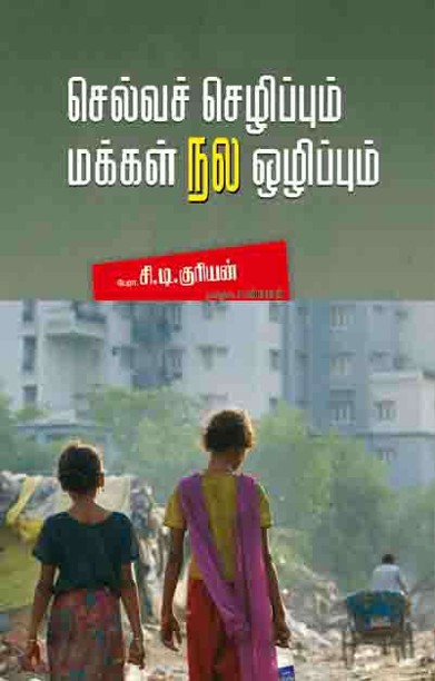 செல்வச் செழிப்பும் மக்கள் நல ஒழிப்பும்