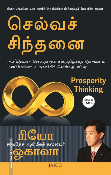 செல்வச் சிந்தனை