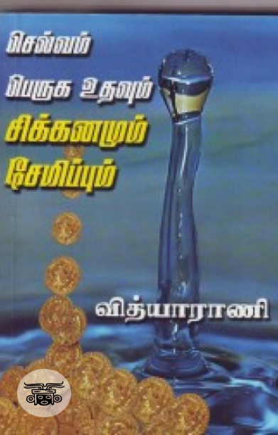 செல்வம் பெருக உதவும் சிக்கனமும் சேமிப்பும்