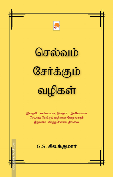 செல்வம் சேர்க்கும் வழிகள்