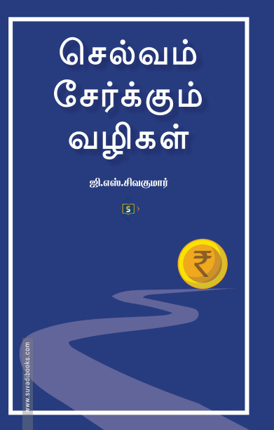 செல்வம் சேர்க்கும் வழிகள் (சுவாசம் புக்)