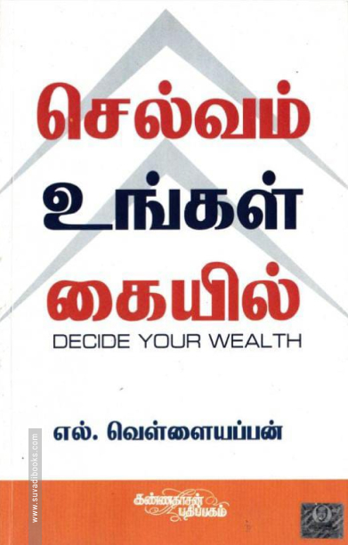 செல்வம் உங்கள் கையில்