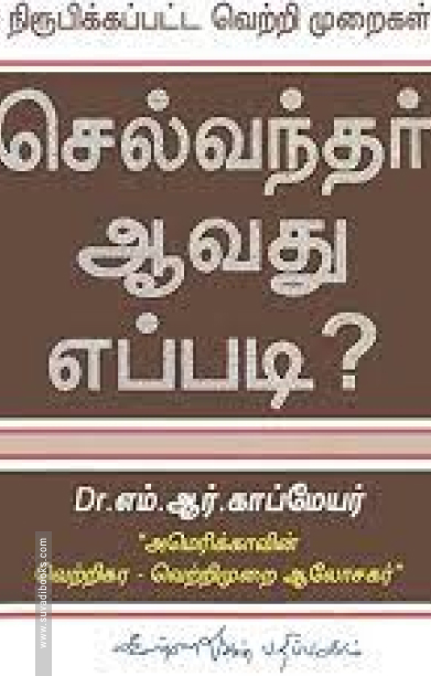 செல்வந்தர் ஆவது எப்படி?