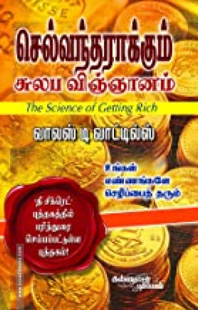 செல்வந்தராக்கும் சுலப விஞ்ஞானம்