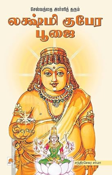செல்வத்தை அள்ளித்தரும் லக்ஷ்மி குபேர பூஜை