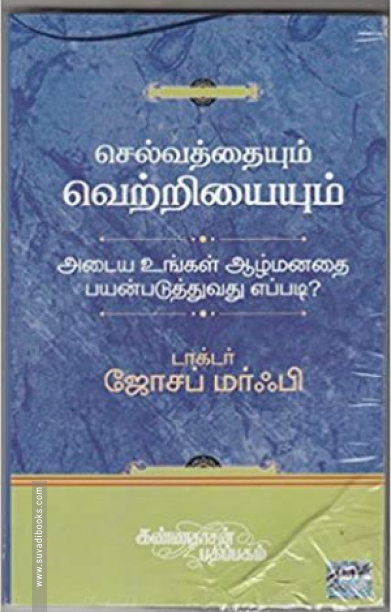 செல்வத்தையும் வெற்றியையும் அடைய உங்கள் ஆழ்மனதைப் பயன்படுத்துவது எப்படி?
