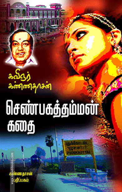 செண்பகத்தம்மன் கதை