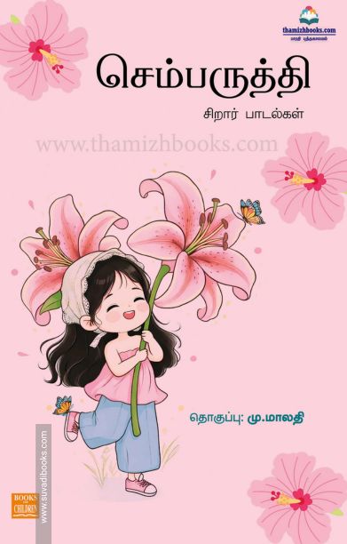 செம்பருத்தி (சிறார் பாடல்கள்)