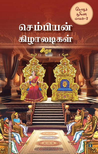 செம்பியன் கிழாலடிகள்