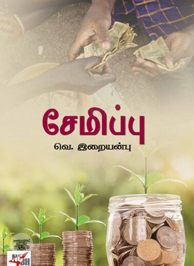 [:ta]சேமிப்பு[:]