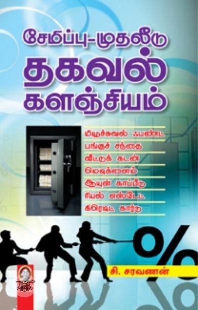 [:en]சேமிப்பு-முதலீடு தகவல் களஞ்சியம்[:ta]சேமிப்பு-முதலீடு தகவல் களஞ்சியம்[:]