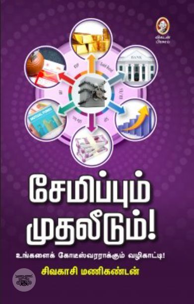 [:en]சேமிப்பும் முதலீடும்[:ta]சேமிப்பும் முதலீடும்[:]
