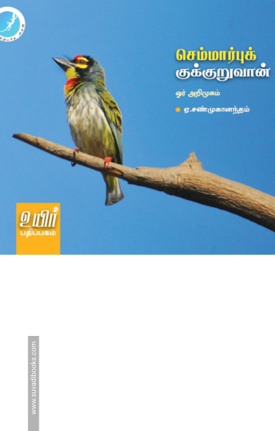 செம்மார்புக் குக்குறுவான்