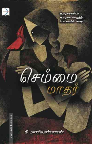 செம்மை மாதர்