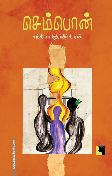 செம்பொன் சந்திரா இரவீந்திரன் (நாவல்)