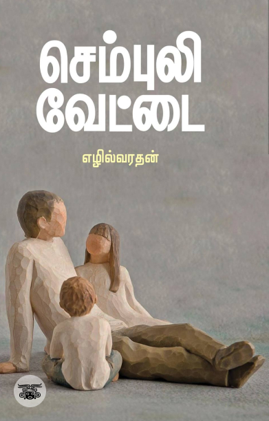 செம்புலி வேட்டை