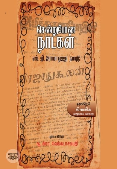 சென்றுபோன நாட்கள்