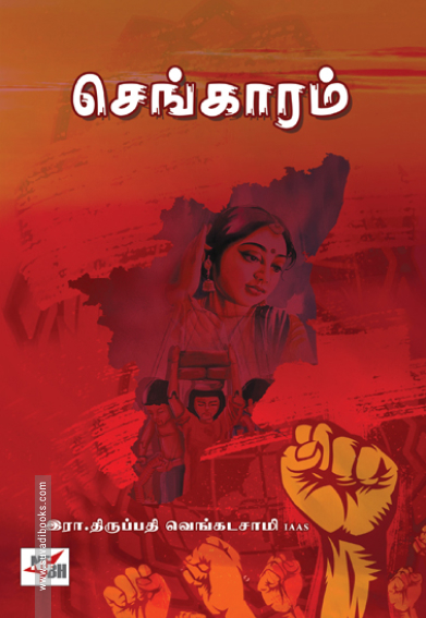 செங்காரம்