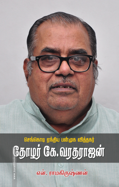 செங்கொடி ஏந்திய பன்முக வித்தகர் தோழர் கே.வரதராஜன்