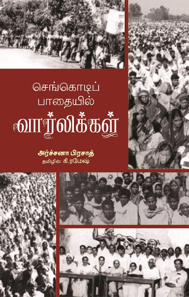 செங்கொடிப் பாதையில் வார்லிக்கள்