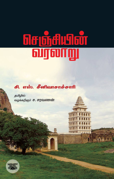 செஞ்சியின் வரலாறு