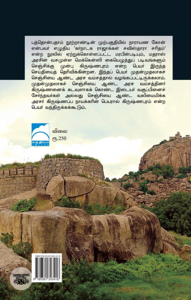 செஞ்சியின் வரலாறு