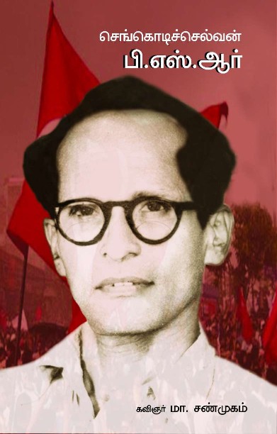 செங்கொடிச்செல்வன் பி.எஸ்.ஆர்