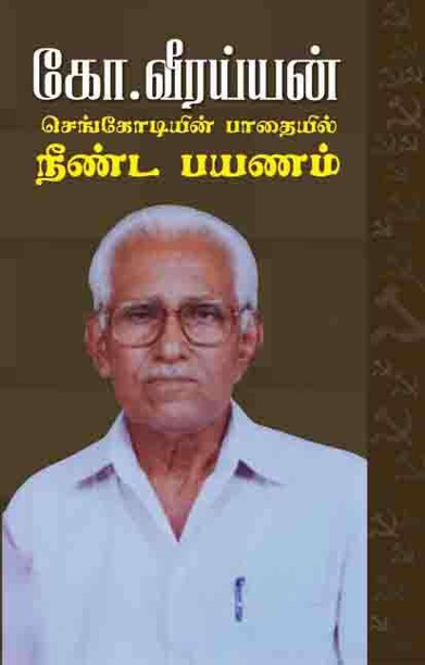 செங்கொடியின் பாதையில் நீண்ட பயணம்