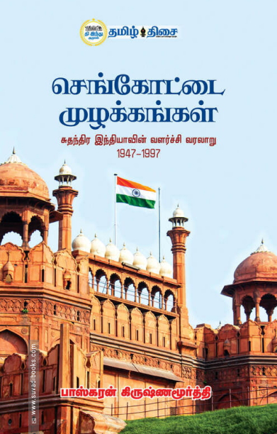 செங்கோட்டை முழக்கங்கள்