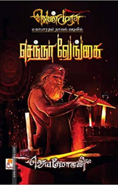 செந்நா வேங்கை